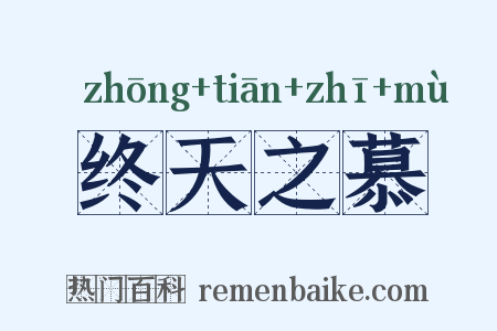终天之慕是什么意思的图片